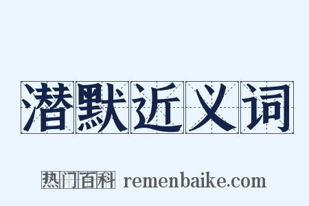 潜默近义词是什么意思的图片